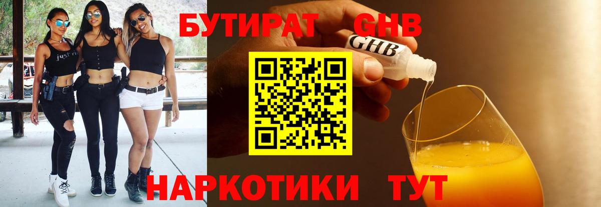 Бутират Butirat Щёлково
