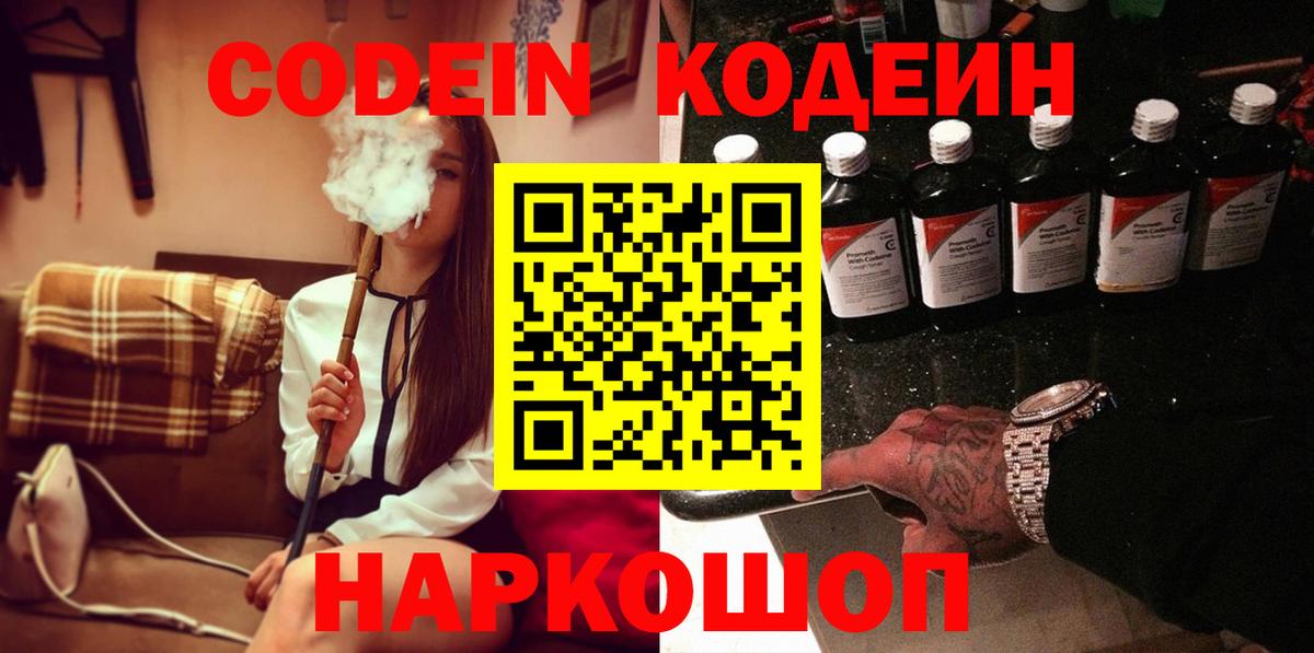 Codein Purple Drank  Вход с VPN  Щёлково  Codein Purple Drank 